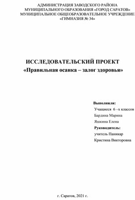 Исследовательский проект «Правильная осанка – залог здоровья»