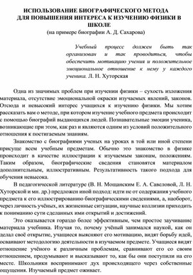 Обложка для материала Использование биографического метода для повышения интереса к изучению физики в школе