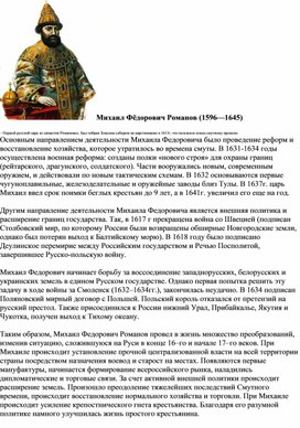 "Михаил Романов"