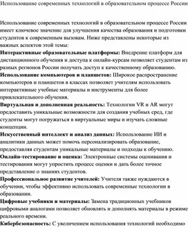 Использование современных технологий в образовательном процессе России