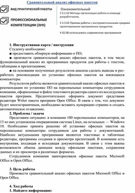 Обложка для материала Лабораторная работа "Сравнительный анализ офисных пакетов"