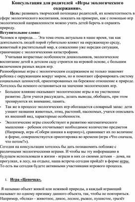 Обложка для материала Консультация для родителей " Игры экологического содержания"