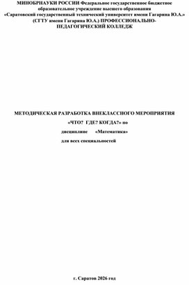 Обложка для материала Методическая разработка внеклассного мероприятия по математике
