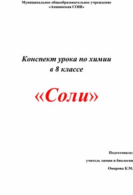 Обложка для материала Урок по химии "Соли"
