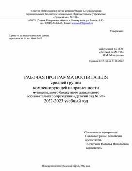 РАБОЧАЯ ПРОГРАММА ВОСПИТАТЕЛЯ   средней группы компенсирующей направленности