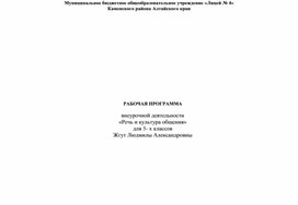 РАБОЧАЯ ПРОГРАММА  внеурочной деятельности «Речь и культура общения» для 5- х классов