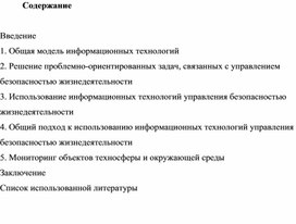 Реферат "Информационные технологии в сфере безопасности жизнедеятельности"