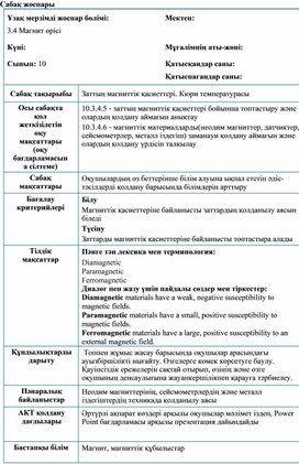 Обложка для материала 10 класс. Заттың магниттік қасиеттері