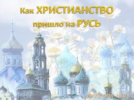 Урок 18 (4 кл). Как христианство пришло на Русь