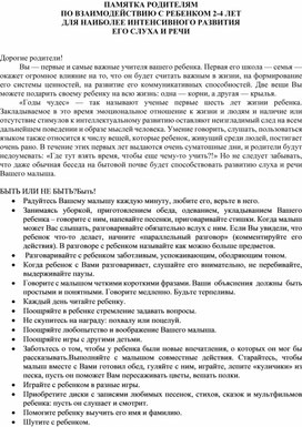 Обложка для материала ПАМЯТКА РОДИТЕЛЯМ ПО ВЗАИМОДЕЙСТВИЮ С РЕБЕНКОМ 2-4 ЛЕТ ДЛЯ НАИБОЛЕЕ ИНТЕНСИВНОГО РАЗВИТИЯ  ЕГО СЛУХА И РЕЧИ
