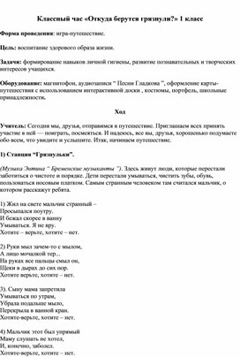 Конспект урока окружающего мира по теме "Откуда берутся грязнули" для учащихся 1 класса