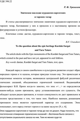 Эпическое наследие курдакско-саргатских  и тарских татар