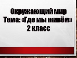 Где мы живем. Окружающий мир 2 класс, УМК "Школа России"