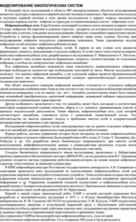 Обложка для материала МОДЕЛИРОВАНИЕ БИОЛОГИЧЕСКИХ СИСТЕМ