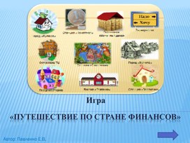 Игра - путешествие по финансовой грамотности