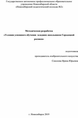 Условия успешного обучения младших школьников Городецкой росписи