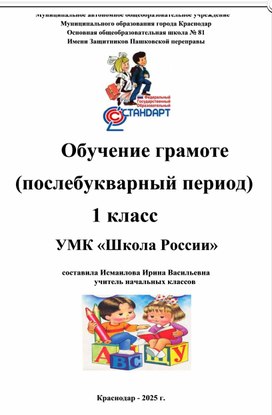 Обложка для материала Тетрадь по обучению грамоте "Песлебукварный период обучения грамоте: период 1 класс"