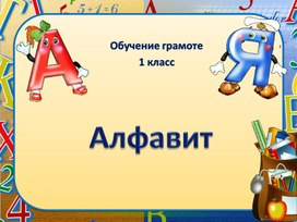 Презентация "Русский алфавит"