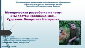 Обложка для материала Методическая разработка на тему: «Ты постой красавица моя… Художник Владислав Нагорнов».