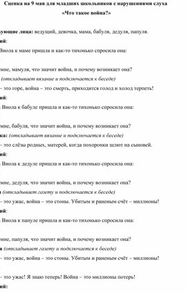 Обложка для материала Сценка на 9 мая для младших школьников с нарушениями слуха  «Что такое война?»Сценка на 9 мая для младших школьников с нарушениями слуха  «Что такое война?»