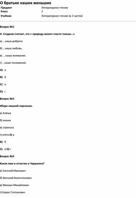 Обложка для материала Тест О братьях наших меньших (лит.чт 2 класс)