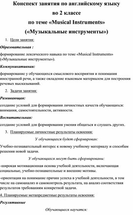 Конспект занятия по английскому языку во 2 классе  по теме "Музыкальные инструменты".