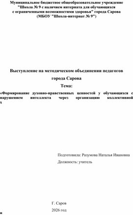 Обложка для материала Формирование духовно-нравственных ценностей у обучающихся с нарушением интеллекта через организацию коллективной художественной-творческой деятельности