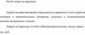 Обложка для материала Расчёт затрат на транспорт