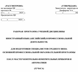 Обложка для материала Программа по английскому языку в профессиональной деятельности.