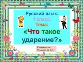 Обложка для материала Русский язык. Тема:"Что такое ударение?"1 класс.