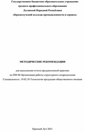 Методические рекомендации для выполнения отчета по преддипломной практики по специальности 19.02.10 Технология продукции общественного питания