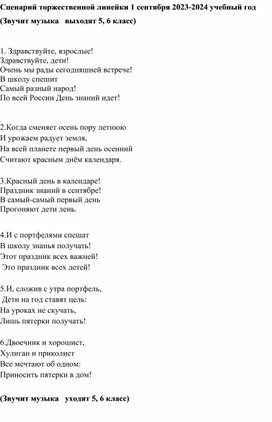 Сценарий торжественной линейки 1 сентября 2023-2024 учебный год "День знаний"