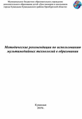 "Методические рекомендации по использованию мультимедийных технологий в образовании"