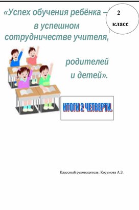 Родительское собрание "Итоги 2 четверти"    2 класс