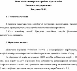 Обложка для материала Комплексна контрольна робота з дисципліни Економіка підприємства Завдання № 11