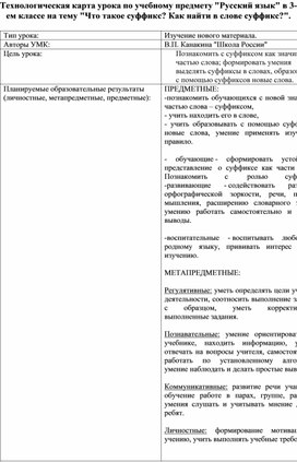 Технологическая карта "Что такое суффикс? Как найти в слове суффикс?", 3 класс