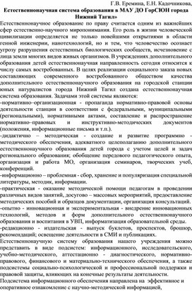 Обложка для материала Статья "Естественнонаучная система образования в МАУ ДО ГорСЮН города Нижний Тагил"