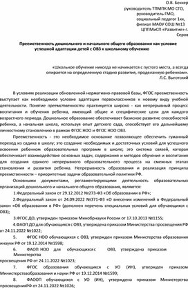 Обложка для материала Статья "Преемственность дошкольного и начального общего образования как условие успешной адаптации детей с ОВЗ к школьному обучению