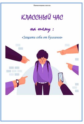 Обложка для материала КСП классного часа "Защити себя от буллинга"