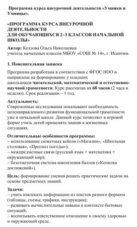 Обложка для материала программа курса внеурочной деятельности для начальной школы „Умники и умницы".