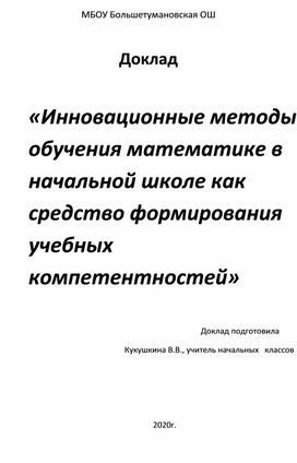 Инновационные методы обучения математике в начальной школе как средство формирования учебных компетентностей