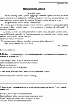 Проверочная работа по чтению по произведению Н. Сладкова "Зимний запас" (3 класс).