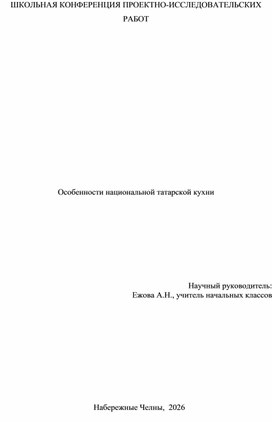 Обложка для материала Исследовательская работа "Особенности татарской кухни"