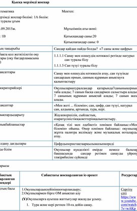 Сандар туралы ұғым. Сандар қайдан пайда болды «7 саны және цифры» САБАҚ ЖОСПАРЫ