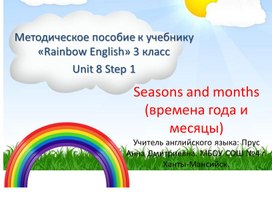 Методическое пособие к учебнику «Rainbow English» 3 класс Unit 8 Step 1.Seasons and months (времена года и месяцы).
