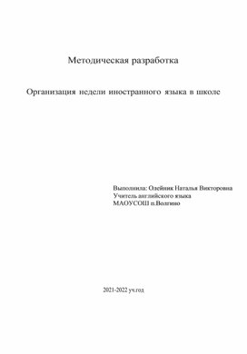 Обложка для материала Организация недели иностранного языка в школе