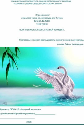 План-конспект открытого урока по литературе для 2 курса . Тема урока:  «КАК ПРЕКРАСНА ЗЕМЛЯ, И НА НЕЙ ЧЕЛОВЕК!».