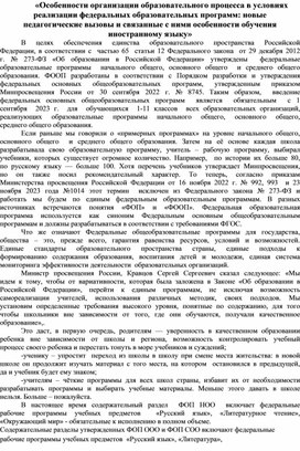 Обложка для материала _Особенности организации образовательного процесса в условиях реализации федеральных образовательных программ_ новые педагогические вызовы и связанные с ними особенности обучения иностранному языку_