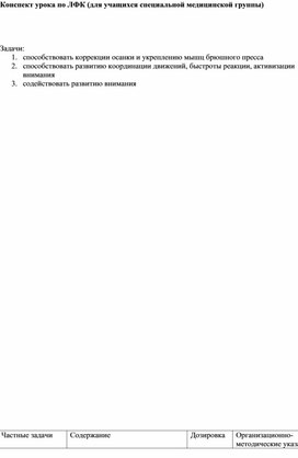 Обложка для материала Конспект урока по ЛФК (для учащихся специальной медицинской группы)