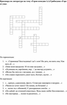 Обложка для материала Кроссворд по литературе "Герои комедии А.А.Грибоедова "Горе от ума"
